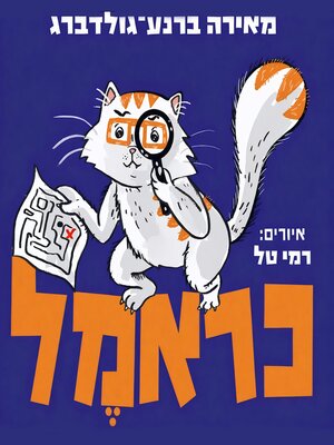 cover image of כראמל (9) בעקבות אבני האודם